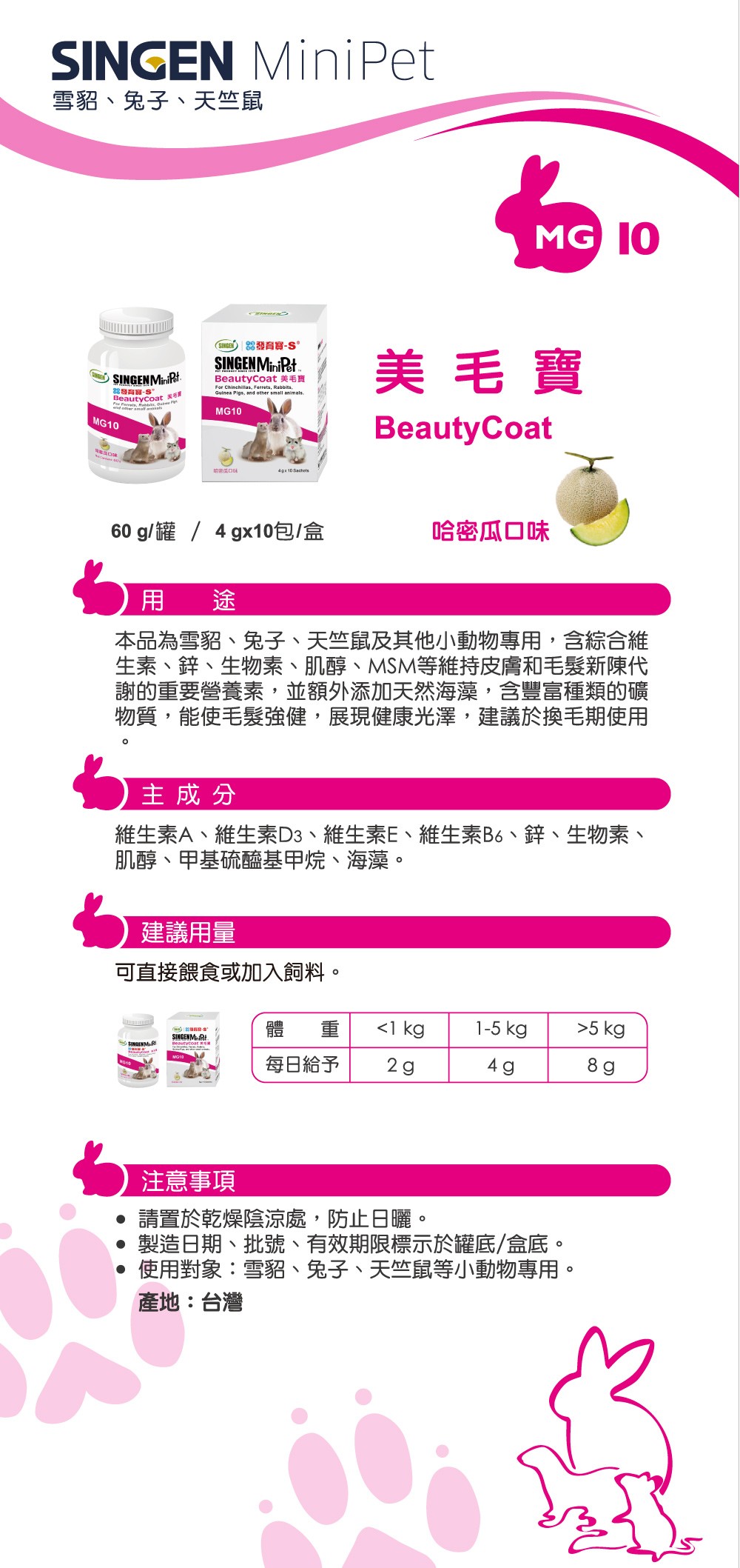SINGEN 信元發育寶 鼠貂兔用柔軟亮麗強健毛髮營養配方-60g/罐-哈密瓜風味 小寵物保健食品 小寵物保健 特寵保健 美毛寶