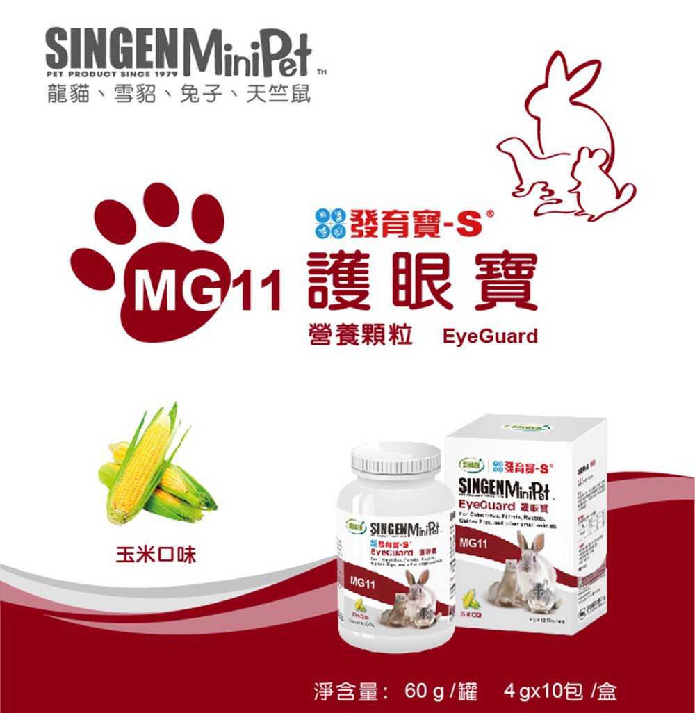 SINGEN 信元發育寶 鼠貂兔用護眼明目亮眼營養配方-60g/罐 玉米風味-小寵物保健食品 小寵物保健 特寵保健 美毛寶-護眼寶