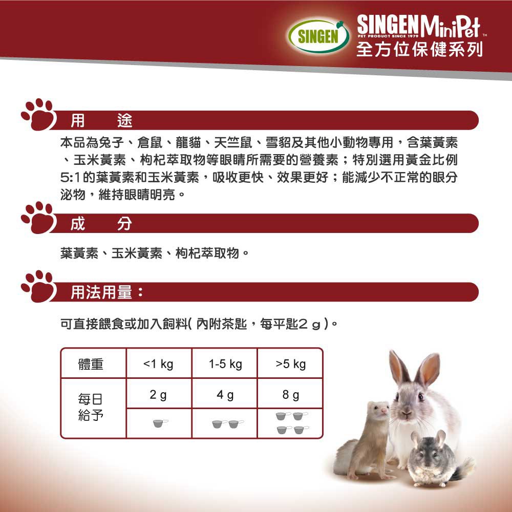 SINGEN 信元發育寶 鼠貂兔用護眼明目亮眼營養配方-60g/罐 玉米風味-小寵物保健食品 小寵物保健 特寵保健 美毛寶-護眼寶