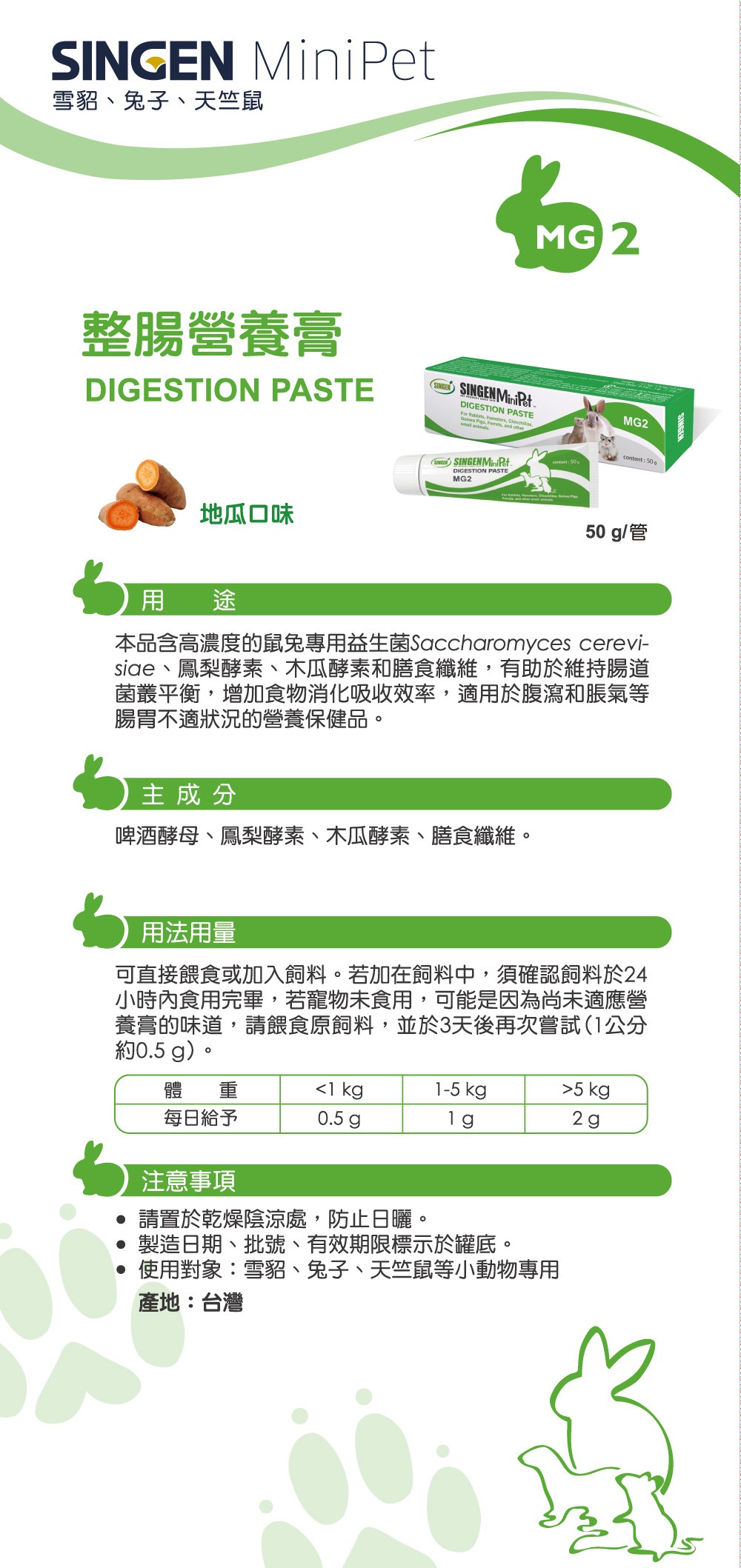 SINGEN 信元發育寶 鼠貂兔用開胃保健順暢整腸益生菌營養膏-50g/條-地瓜風味-小寵物保健食品 小寵物保健 特寵保健