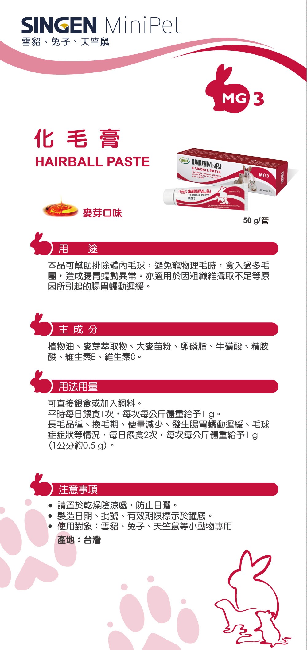 SINGEN 信元發育寶 鼠貂兔用化毛成分營養膏-50g/條-小寵物保健食品 小寵物保健 特寵保健