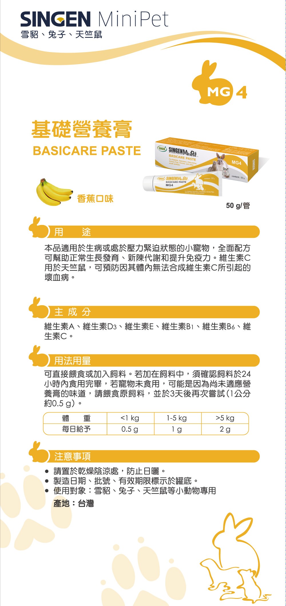 SINGEN 信元發育寶 鼠貂兔用全方面基礎補充營養營養膏-50g/條-香蕉風味-小寵物保健食品 小寵物保健 特寵保健
