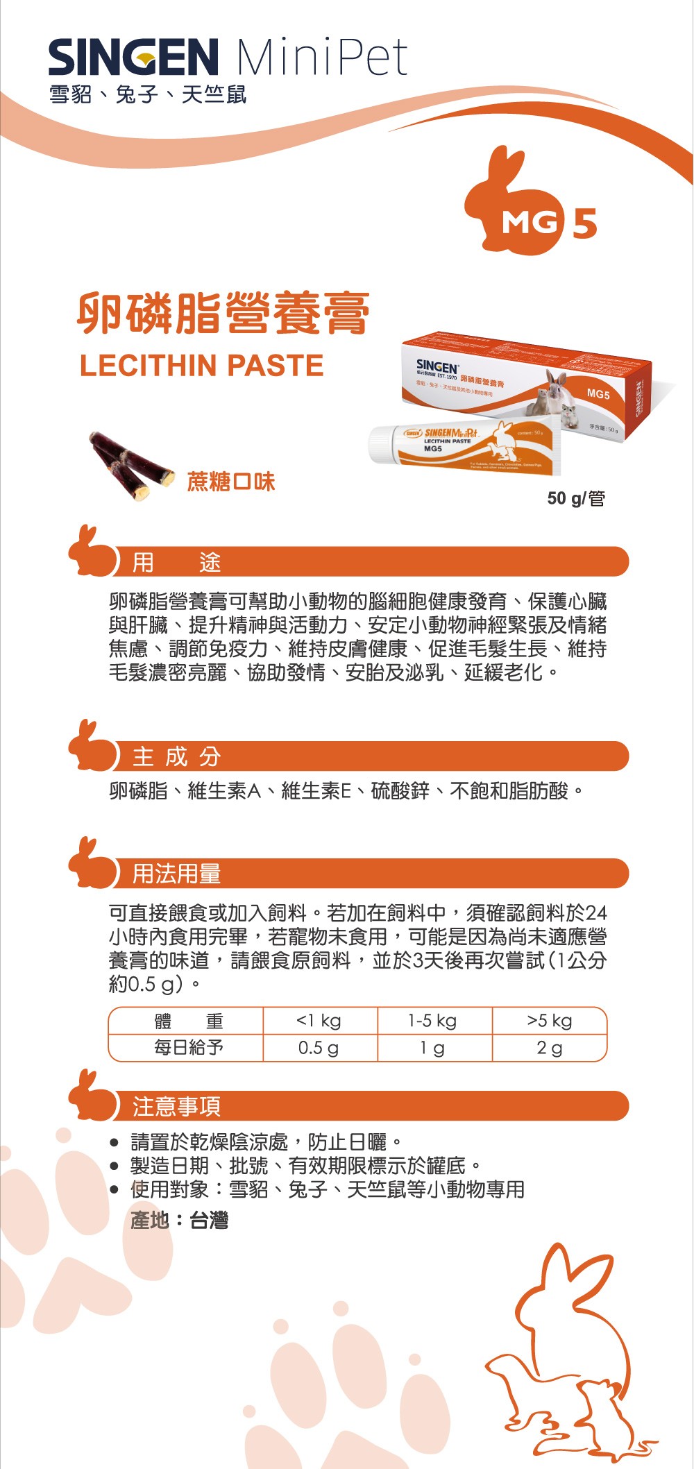 SINGEN 信元發育寶 鼠貂兔用護心護腦護肝補充營養膏-50g/條-蔗糖風味-小寵物保健食品 小寵物保健 特寵保健
