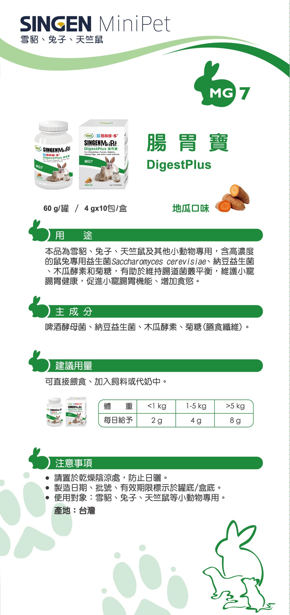 SINGEN 信元發育寶 鼠貂兔用開胃保健順暢整腸益生菌配方-60g/罐-地瓜風味 小寵物保健食品 小寵物保健 特寵保健