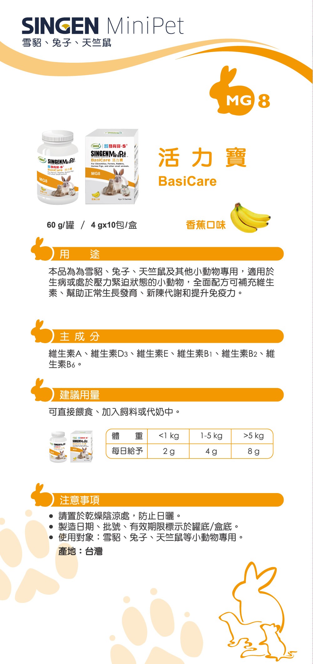 SINGEN 信元發育寶 鼠貂兔用全方面活力補充營養配方-60g/罐 香蕉風味 小寵物保健食品 小寵物保健 特寵保健 舒緩情緒