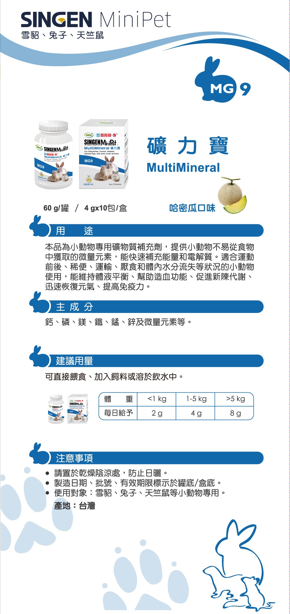 SINGEN 信元發育寶 鼠貂兔用運動補充營養配方-60g/罐-哈密瓜風味 小寵物保健食品 小寵物保健 特寵保健 礦力寶